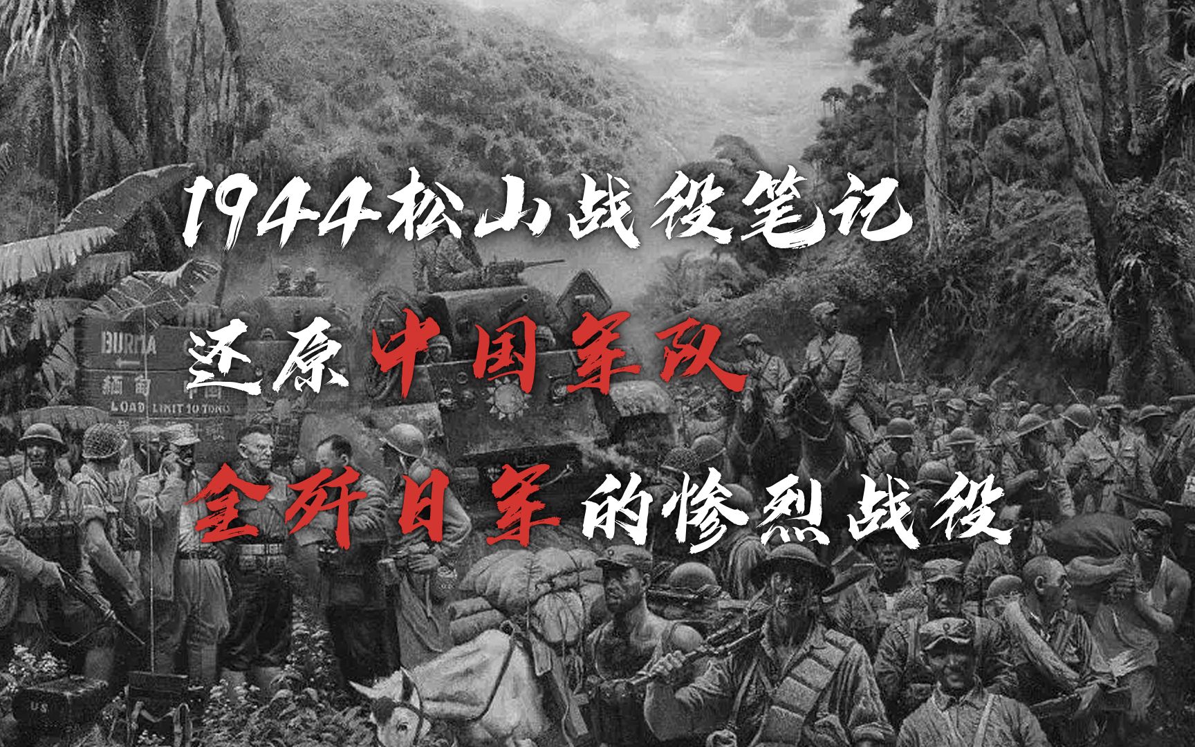 [图]解密中国远征军最惨烈的战役《1944松山战役笔记》预告