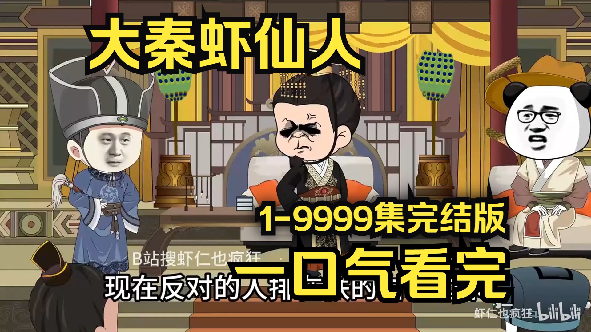 [图]《大秦虾仙人》1-9999集完结蹲坑版