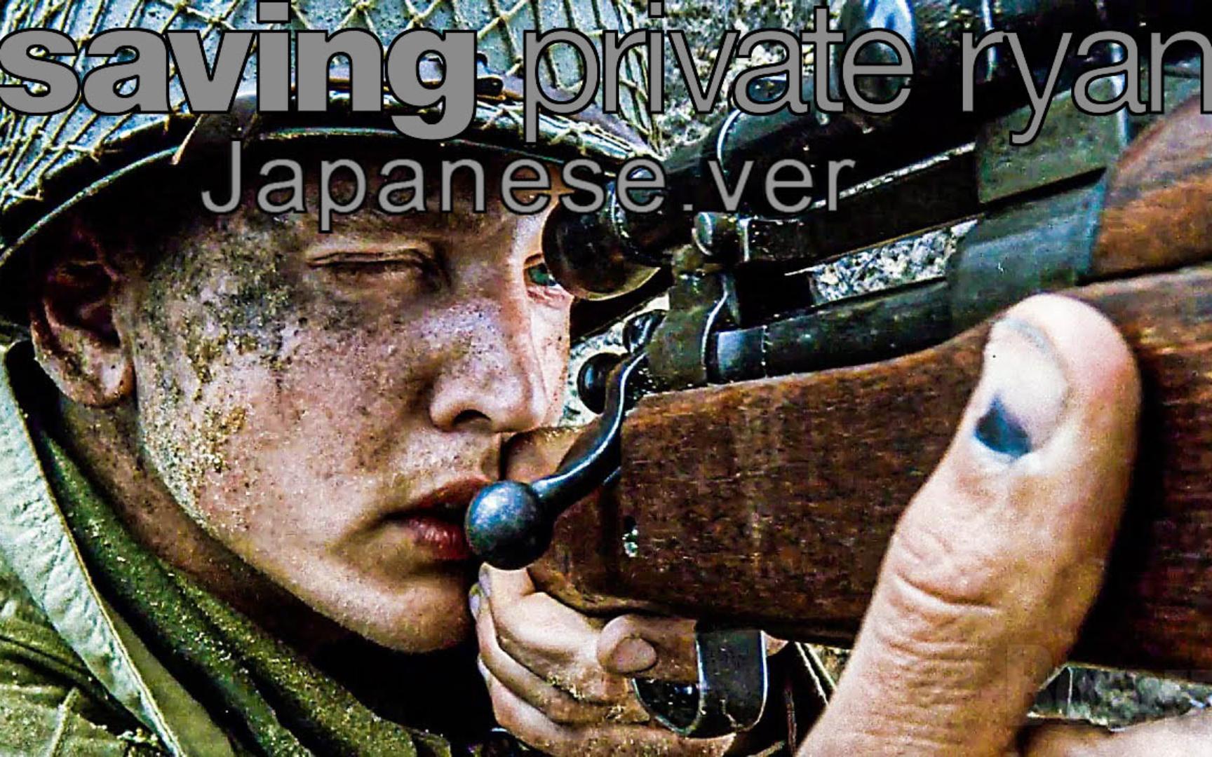 《拯救大兵瑞恩》日语吹替 美军从德军手中夺取奥马哈海滩