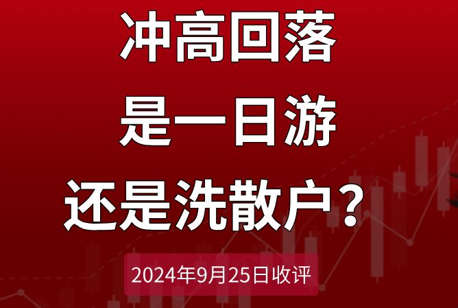 2024.9.25收评:冲高回落,是一日游还是洗散户?哔哩哔哩bilibili