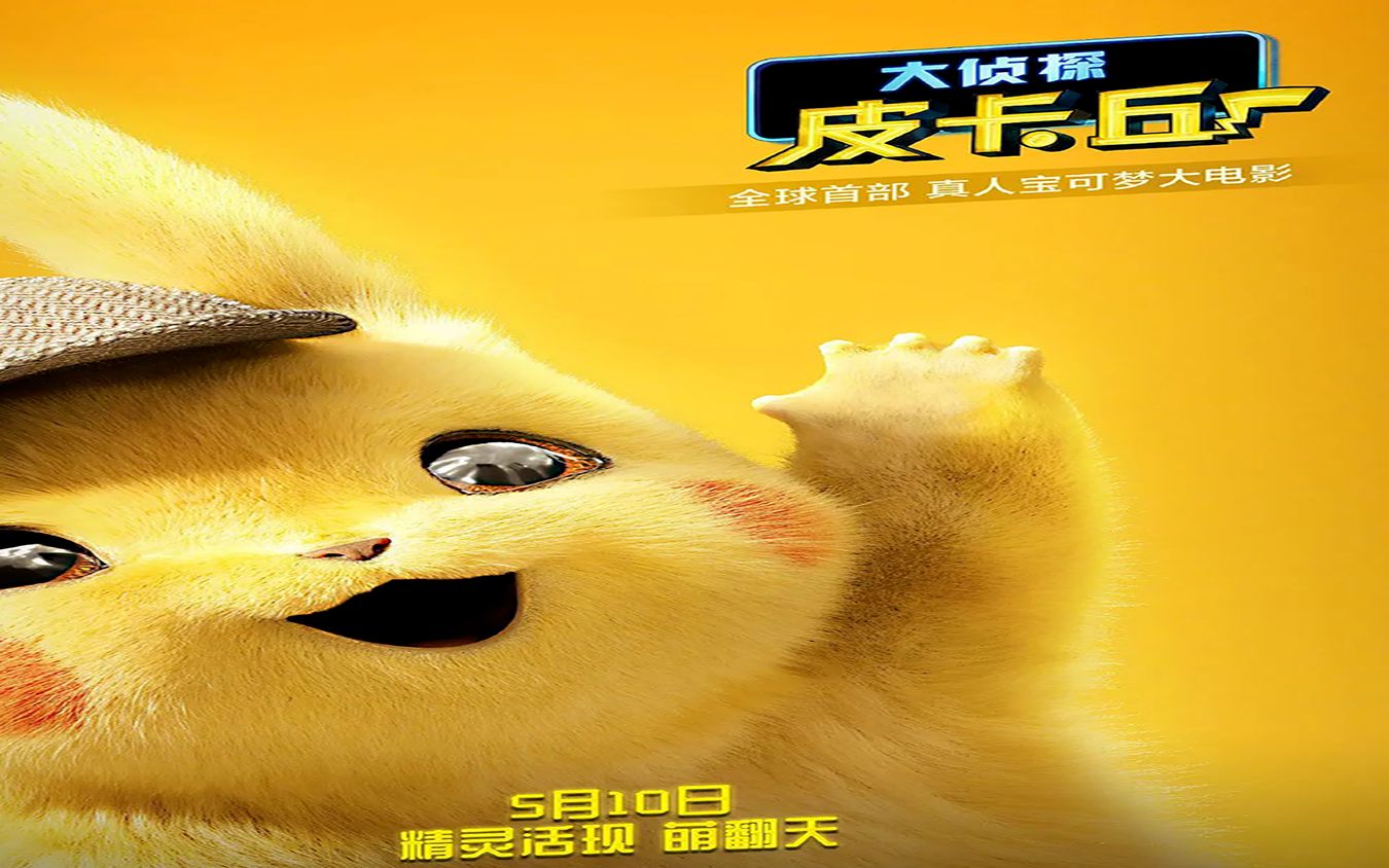 电影剪辑超萌的精灵宝可梦最爱的皮卡丘大侦探皮卡丘