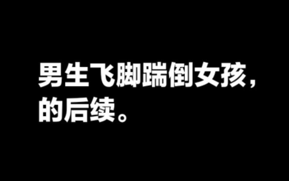 广东揭阳榕城一篮球场内男生飞脚踹倒女孩,事件后续.哔哩哔哩bilibili