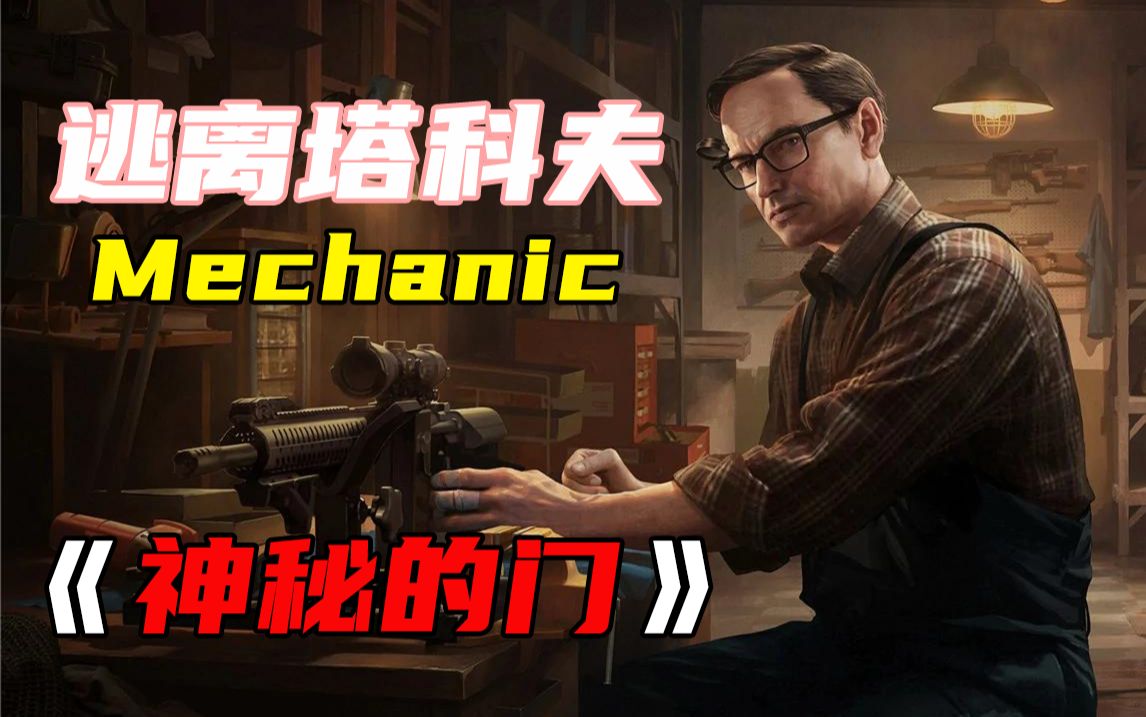 【逃离塔科夫】【Mechanic任务:神秘的门】逃离塔科夫