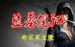 [图]【转载】【木鱼乐风】我的世界盗墓笔记之曲家寨皇陵