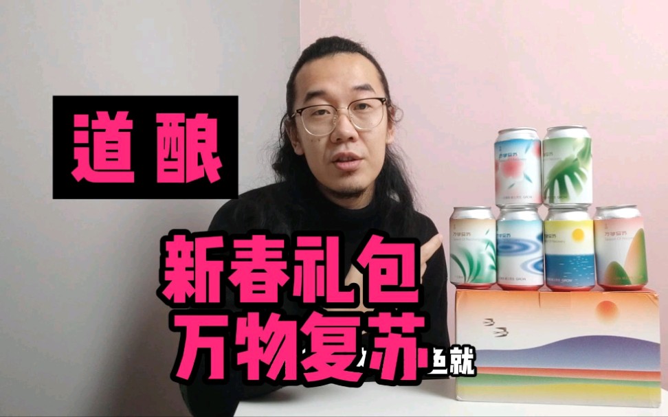 [图]道酿新春礼包横评，老饕告诉我，要喝掉它们。