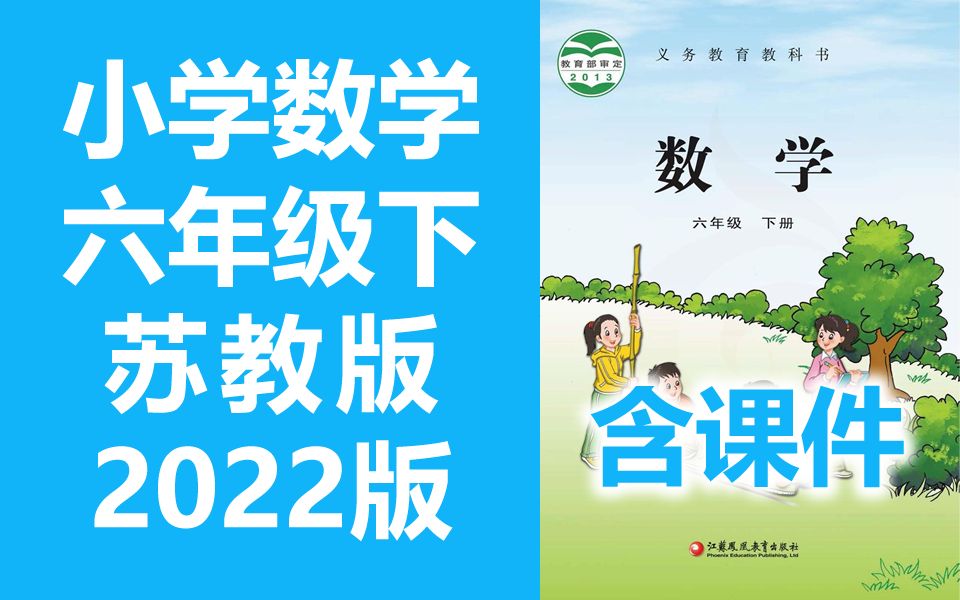 小学数学 六年级数学下册 苏教版 2022新版 江苏数学6年级数学下册数学苏教版数学六年级下册数学苏教版 含课件哔哩哔哩bilibili