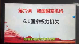 八下道德与道德6.1国家权力机关｜录课
