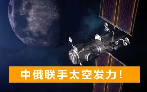 Download Video: 嫦娥五号成功登月后，中俄将合力建国际月球科研站，美国“酸了”