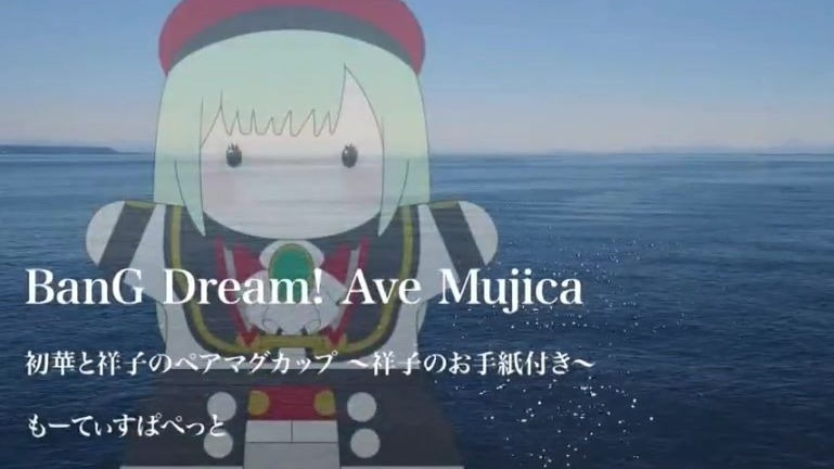 Ave Mujica　初華と祥子のペアマグカップ ～祥子のお手紙付き～ Ave Mujica 初華と祥子のペアマグカップ ～祥子のお手紙付き