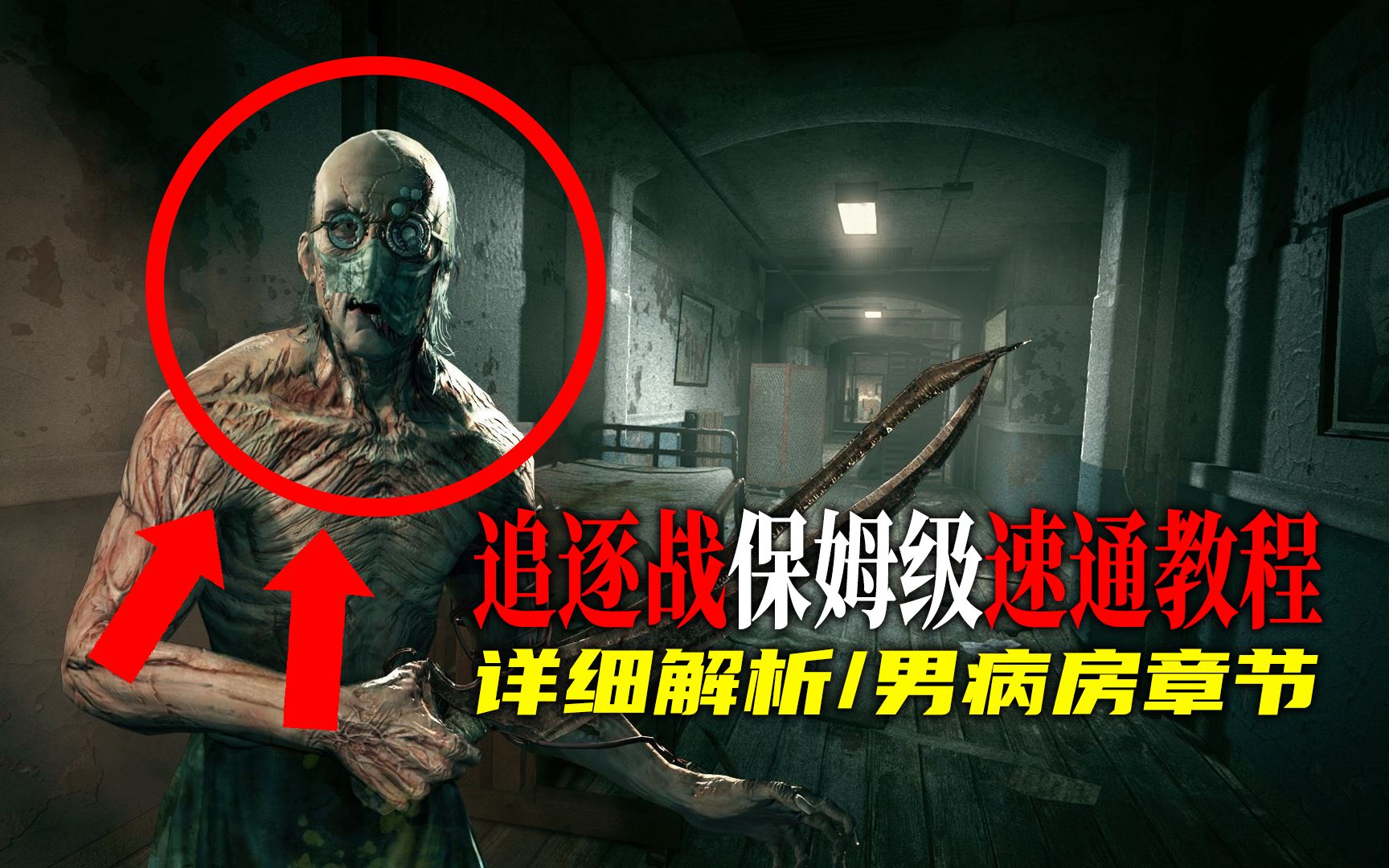 [图]【逃生Outlast】全部追逐战 | 手把手保姆式速通教程 - #2