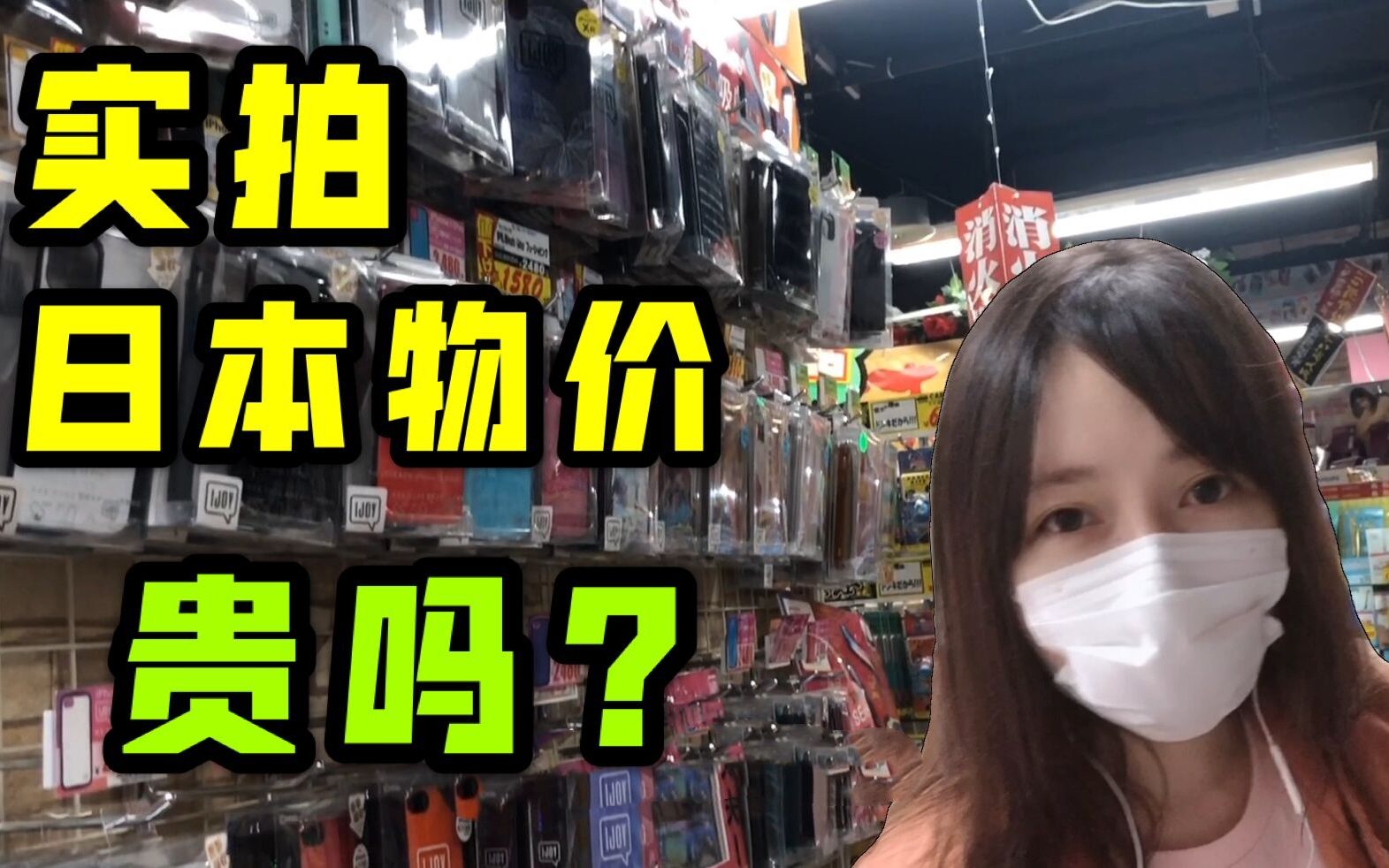 都说日本物价高?妹子实拍日本超市,手机壳200元一个,值这价吗?哔哩哔哩bilibili