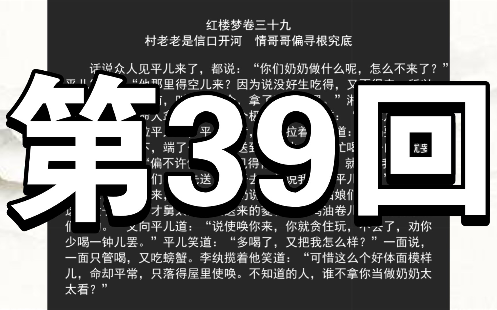 《红楼梦》程甲本 卷三十九 村老老是信口开河 情哥哥偏寻根究底哔哩哔哩bilibili