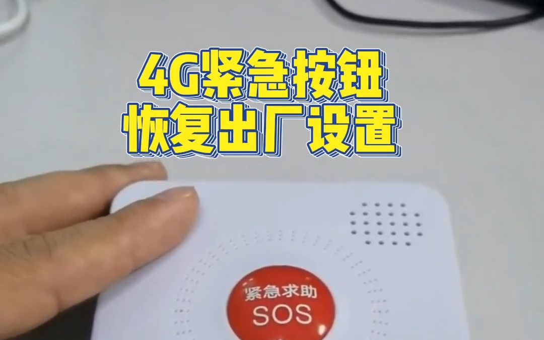 4G紧急按钮怎么恢复出厂设置哔哩哔哩bilibili