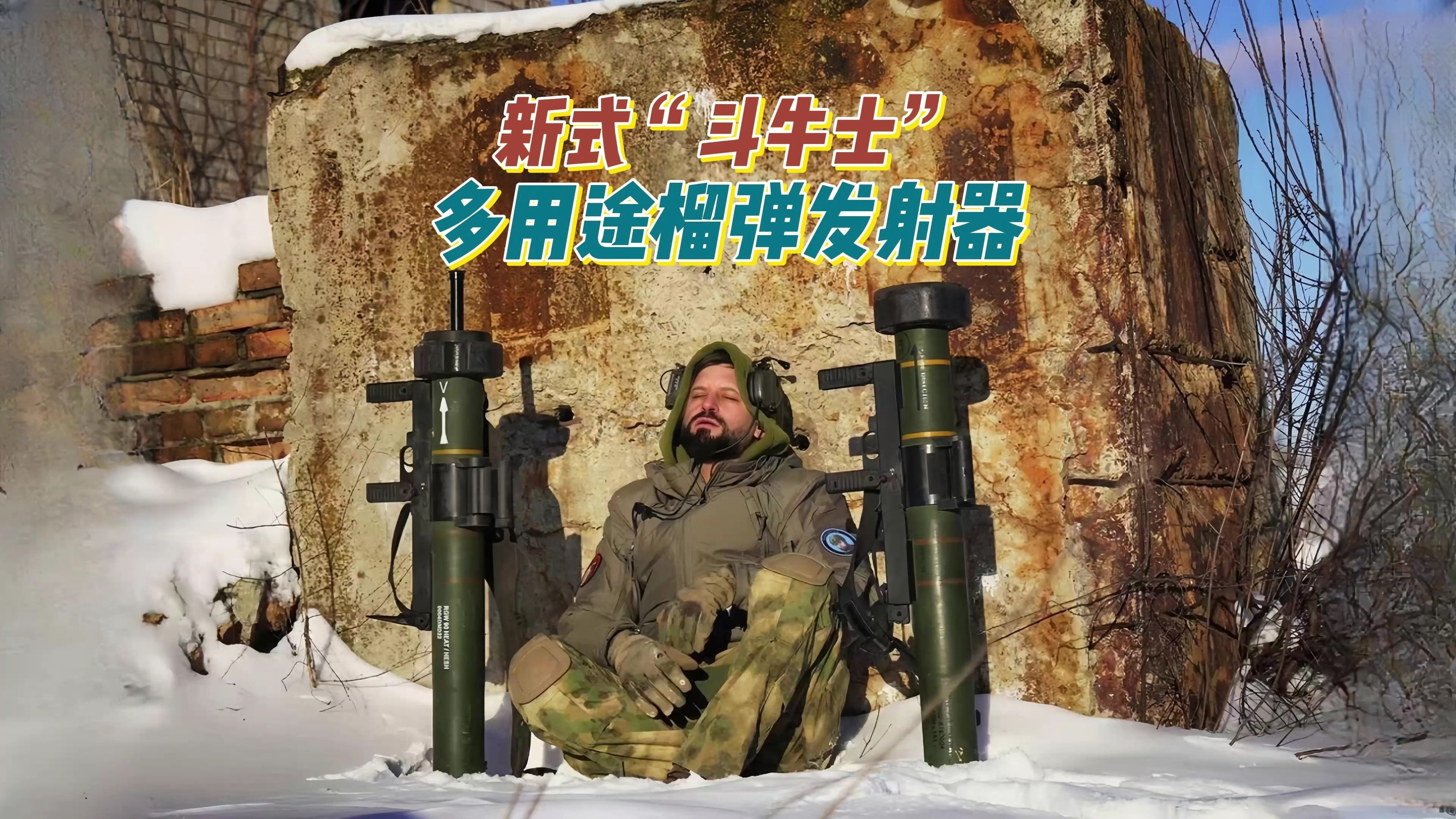 援乌装备之新式"斗牛士"matador-as多用途榴弹发射器-guanchon123