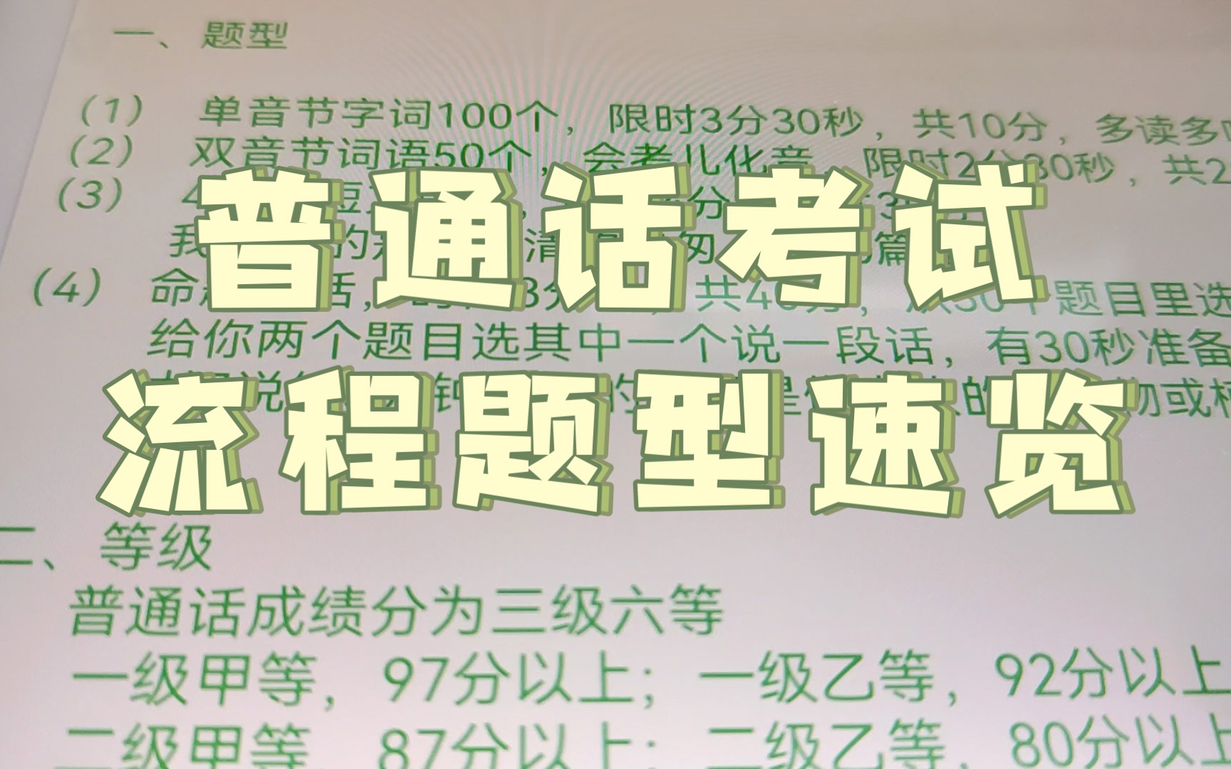 全网最详细的普通话考试题型和流程,还没考过的同学赶紧点进来了解哔哩哔哩bilibili