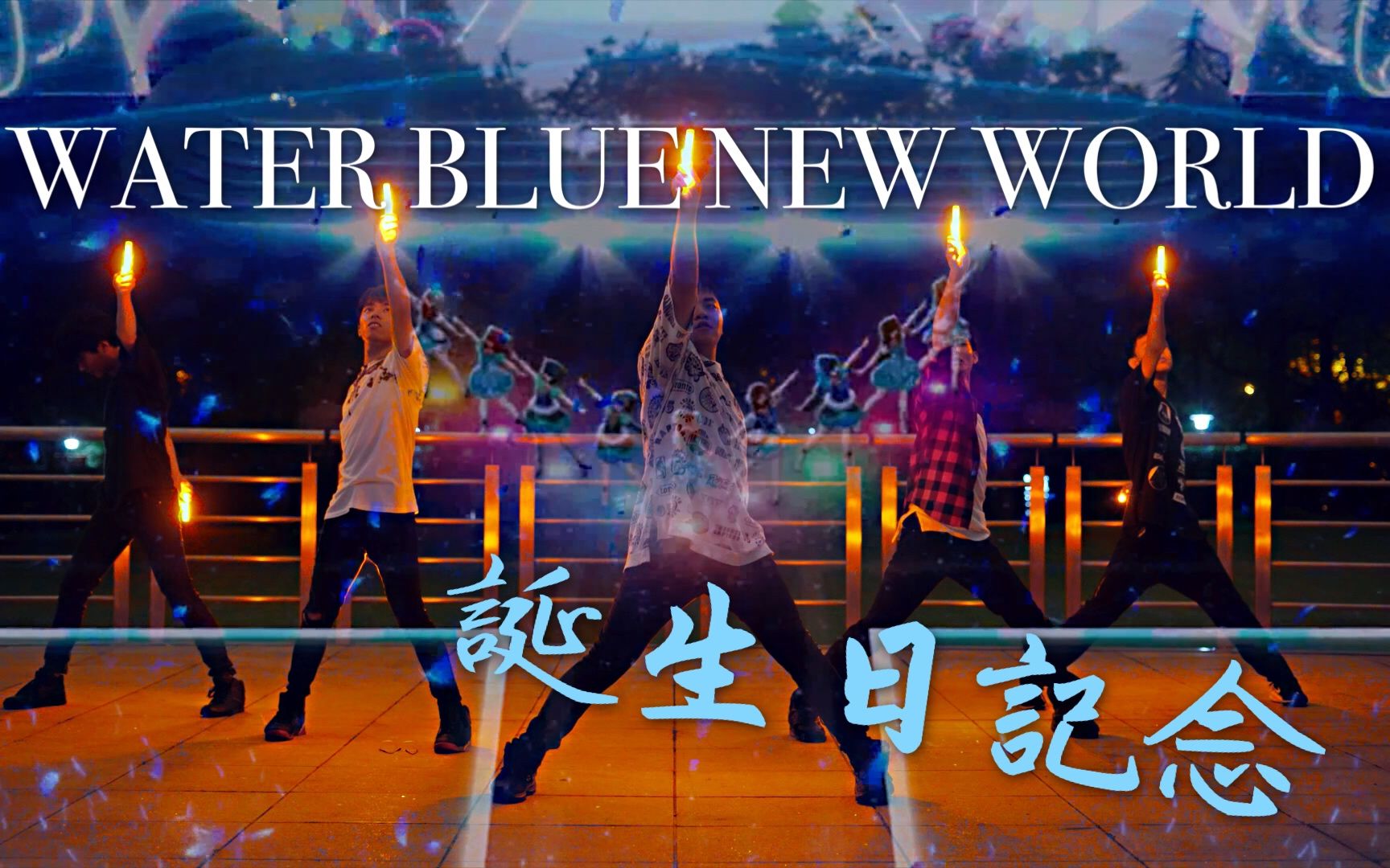 [图]【WOTA艺】WATER BLUE NEW WORLD【19歳誕生日記念】