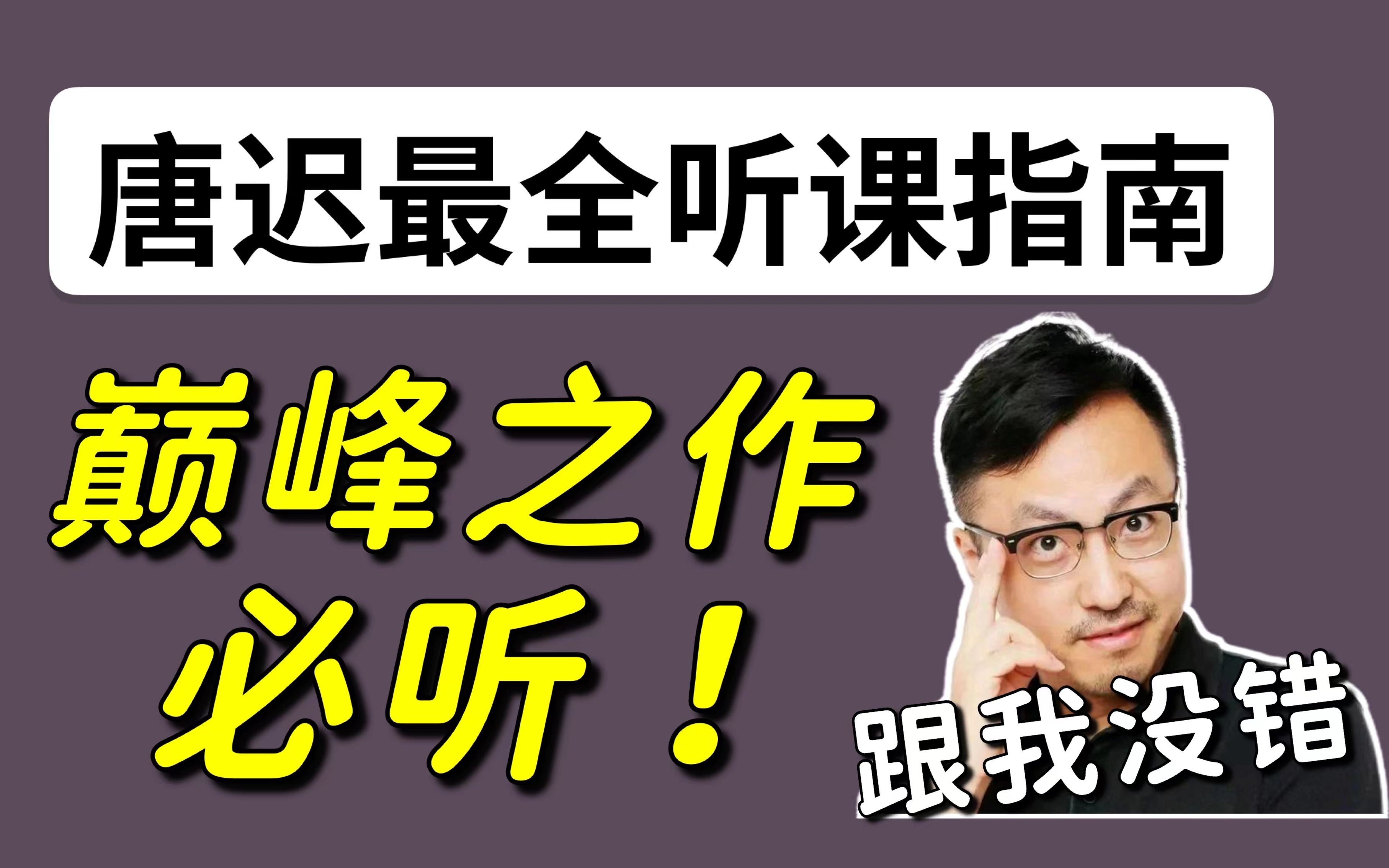 唐迟阅读最全听课指南,这些课一定要听!【考研英语】哔哩哔哩bilibili