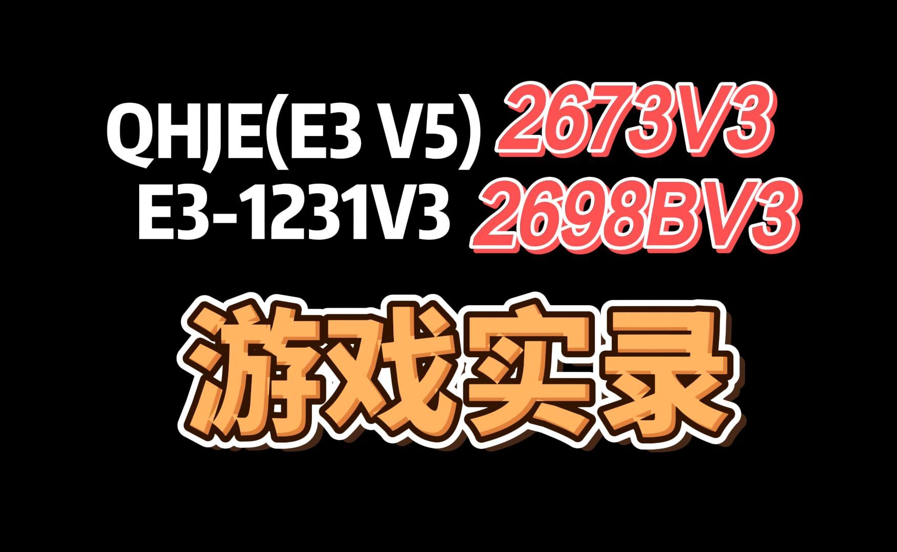 【游戏实时记录】2673V3 QHJE(e3 v5)1231v3 2698bv3(部分) 显卡:GTX980TI 帧数对比哔哩哔哩bilibili