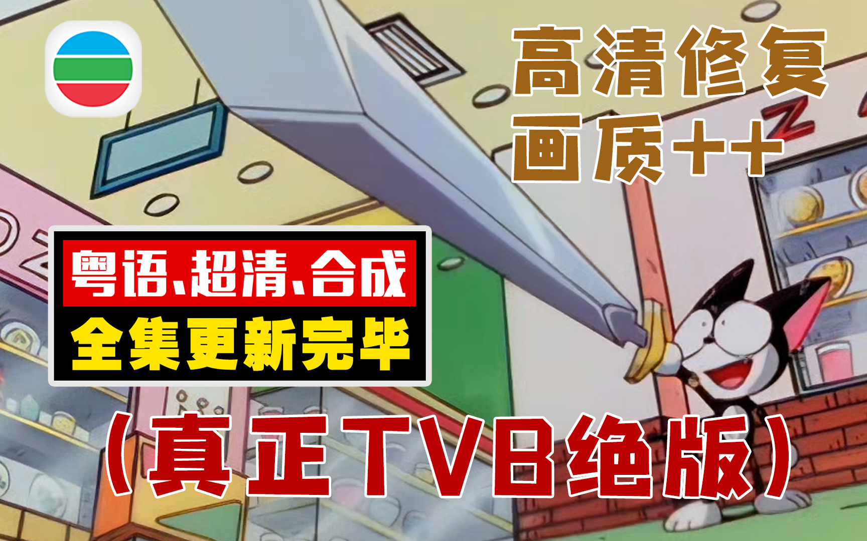 真正的TVB绝版【超级小黑咪】高清修复+合成.全集更新中~~哔哩哔哩bilibili