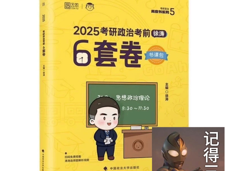 [图]2025徐涛六套卷电子版pdf免费分享