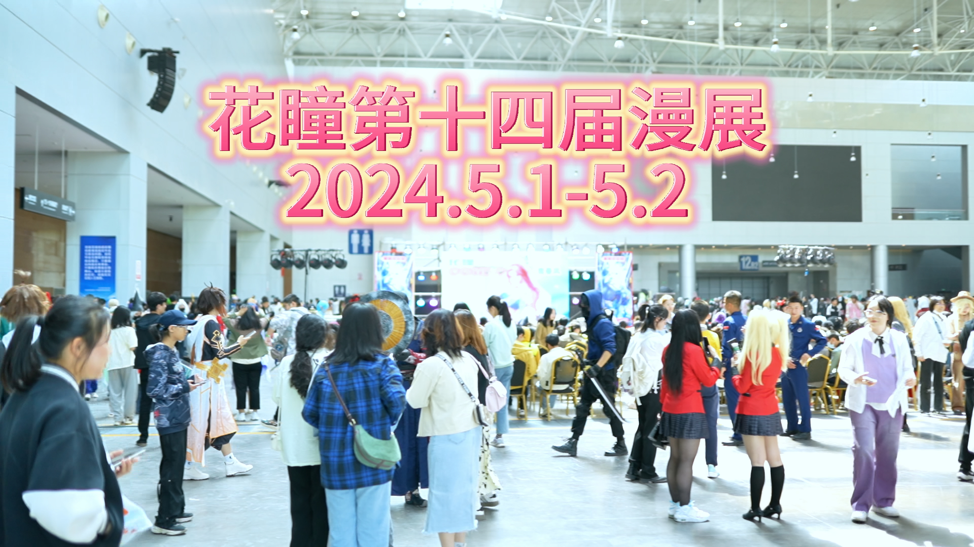 新疆乌鲁木齐花瞳第十四届漫展2024.5.15.2哔哩哔哩bilibili