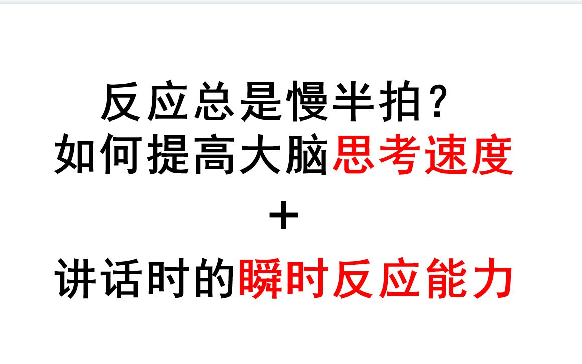 [图]反应太慢怎么办？如何提高大脑思考速度+说话瞬时反应能力？