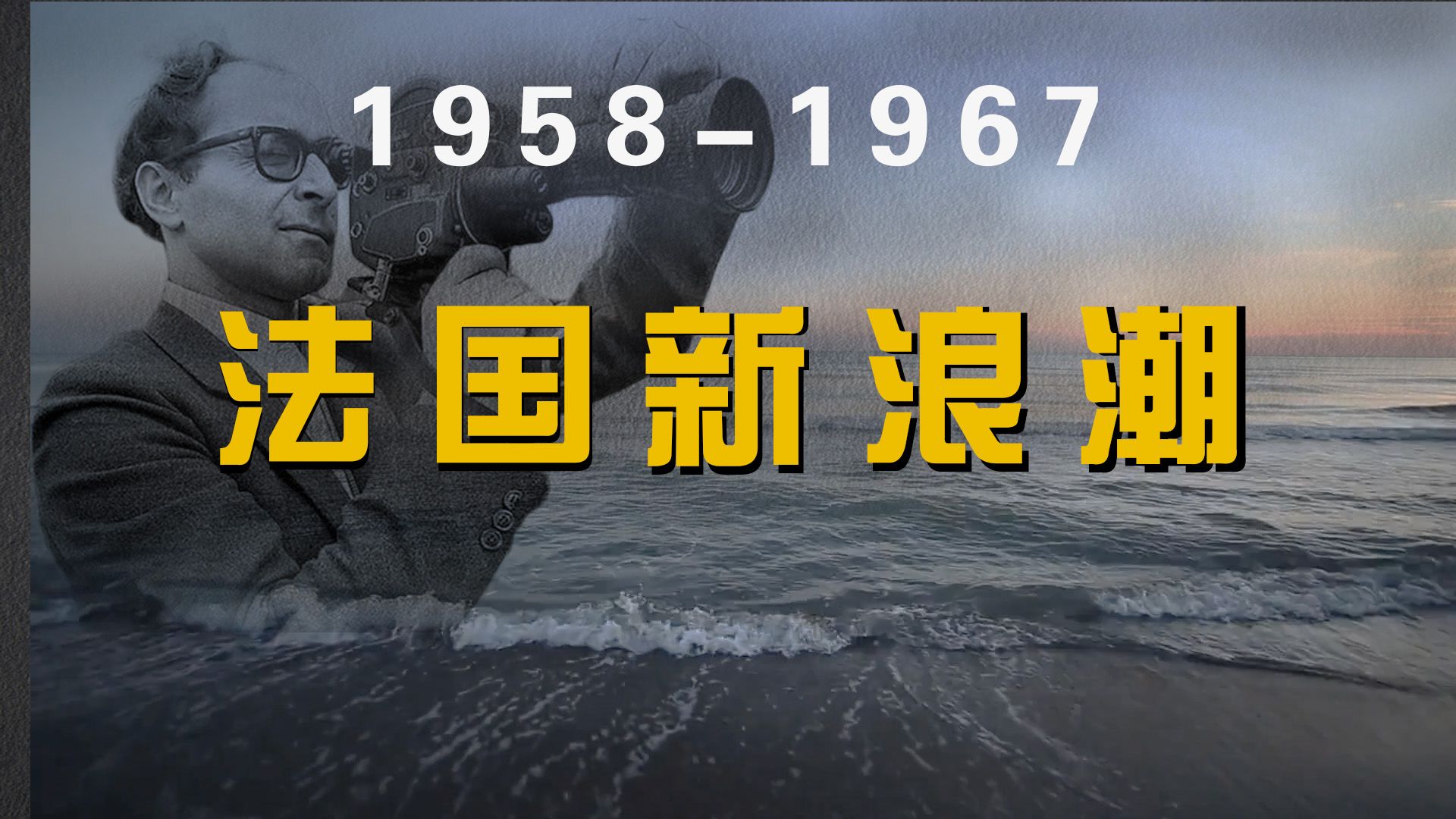 《世界电影史》第201章 法国新浪潮哔哩哔哩bilibili