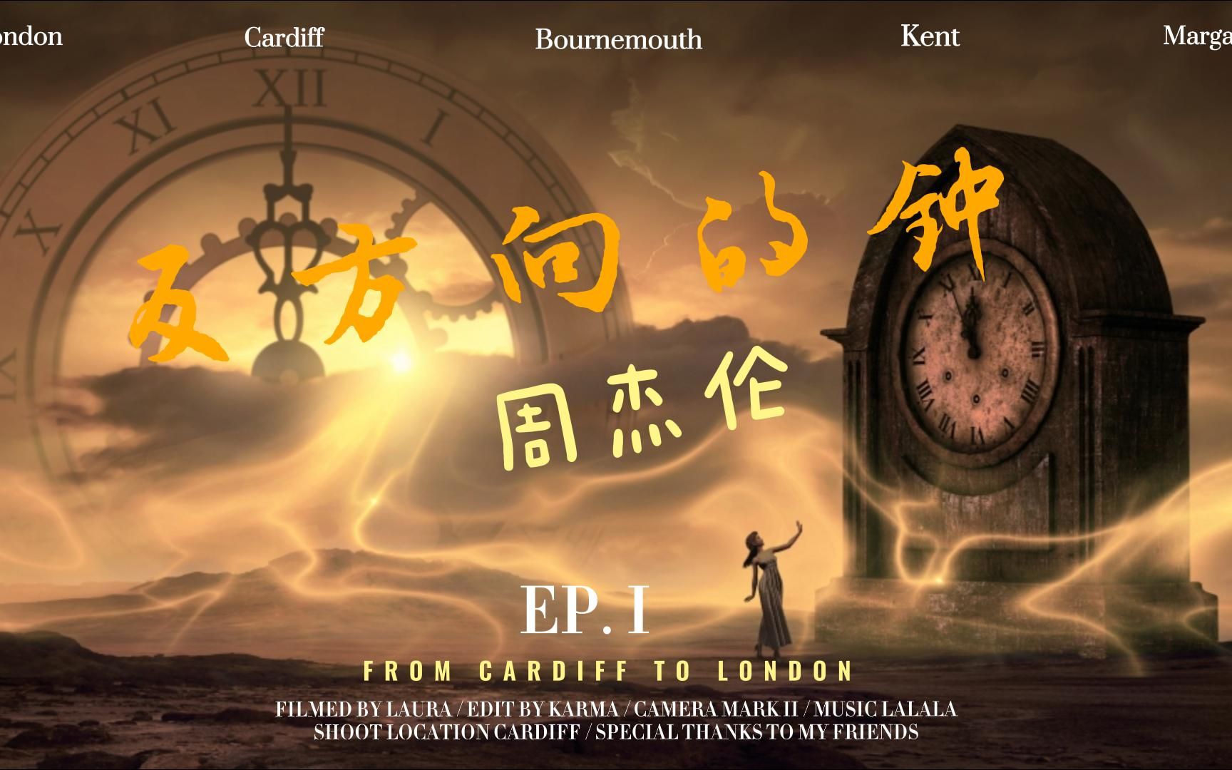 听一万遍反方向的钟 你就能回来吗?