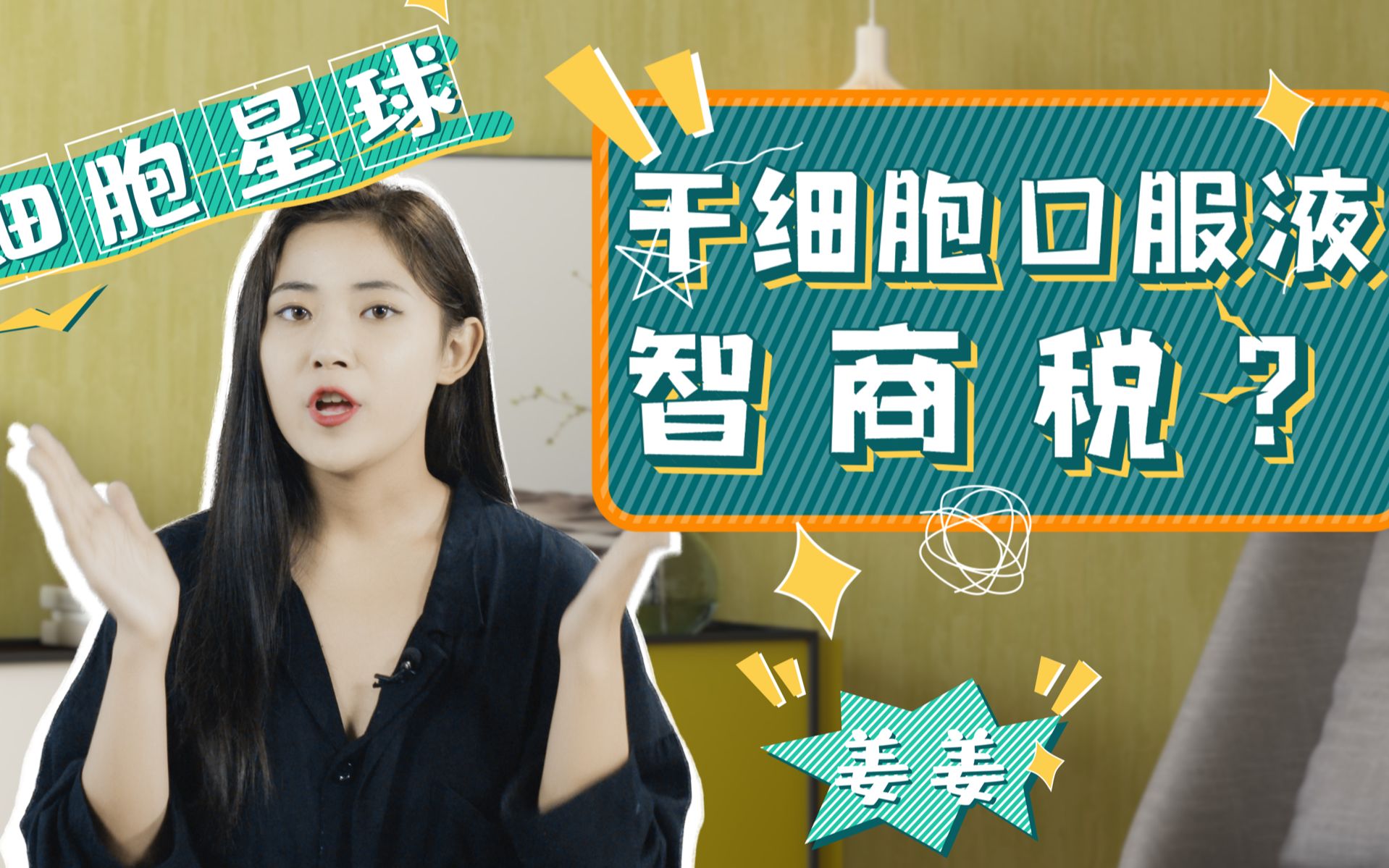 干细胞口服液是不是智商税?_哔哩哔哩_bilibili