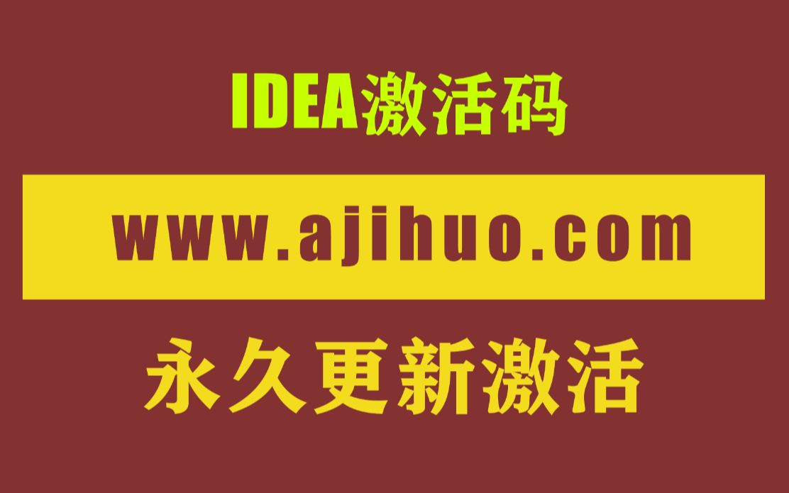 IDEA2023激活码,IDEA最新永久激活码, Intellij IDEA最新激活码获取哔哩哔哩bilibili