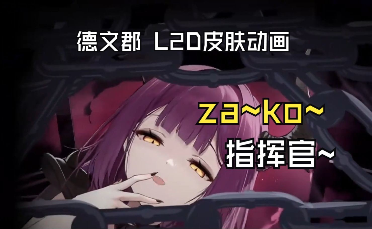 杂82鱼~指挥官!德文郡 l2d皮肤 动画先行浏览~ 【碧蓝航线】