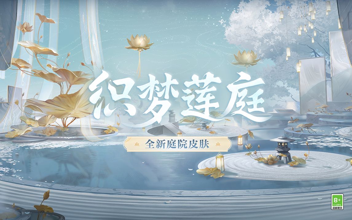 《阴阳师》周年庆全新庭院皮肤情报 | 织梦莲庭阴阳师