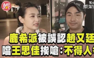 Download Video: 王思佳vs废弟弟组合，赵又廷鹿希派傻傻分不清