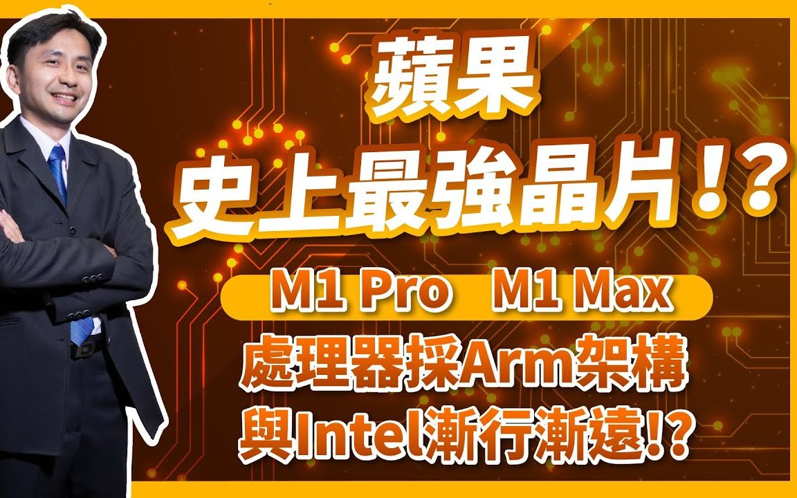 史上最强晶片! ?苹果 M1 Pro M1 Max 处理器采Arm架构与Intel渐行渐远哔哩哔哩bilibili