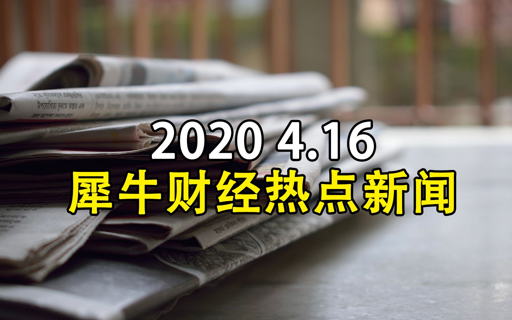 2021年4月16日犀牛财经热点新闻哔哩哔哩bilibili