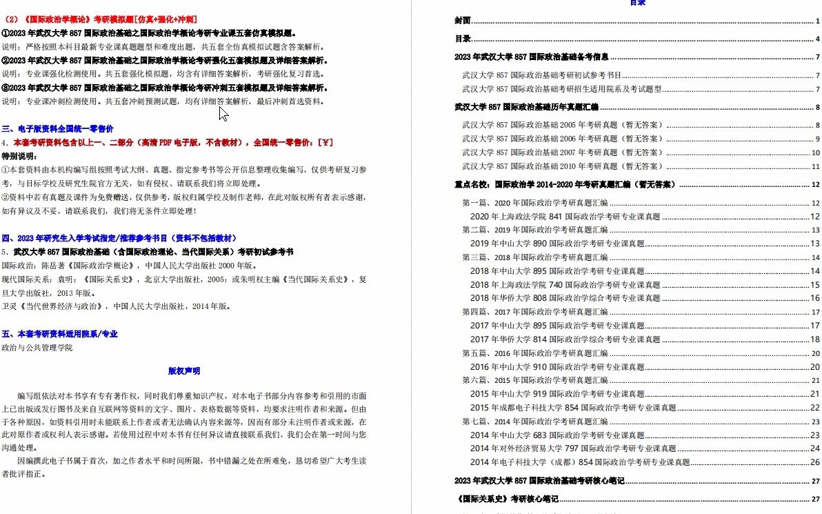 [图]【电子书】2023年武汉大学857国际政治基础（含国际政治理论、当代国际关系）考研精品资料