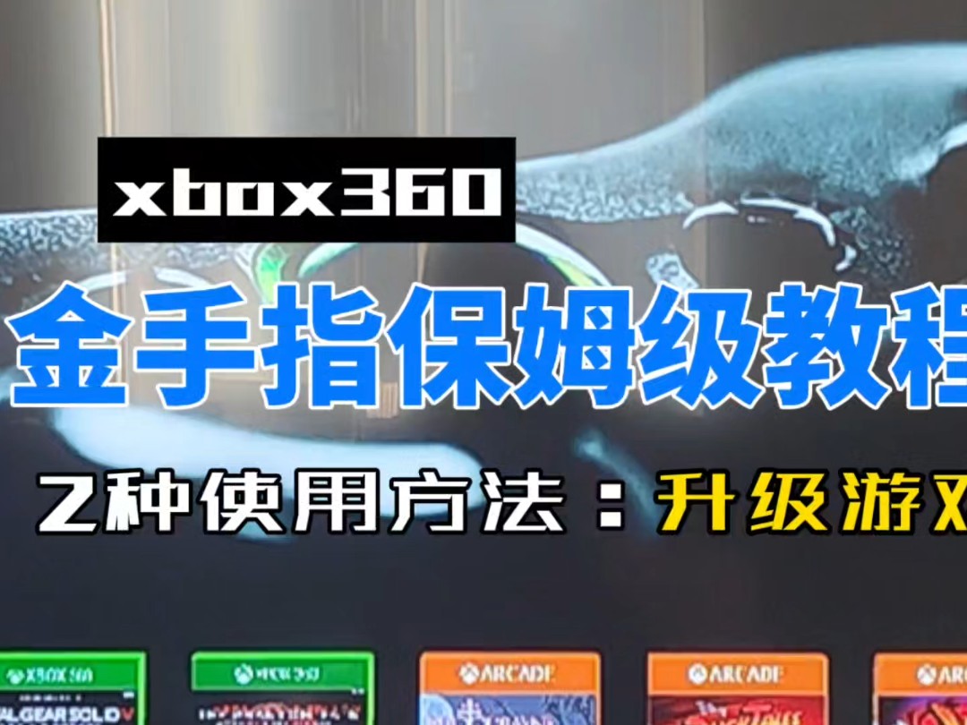 xbox360金手指最详细教程,升级游戏达到支持金手指哔哩哔哩bilibili