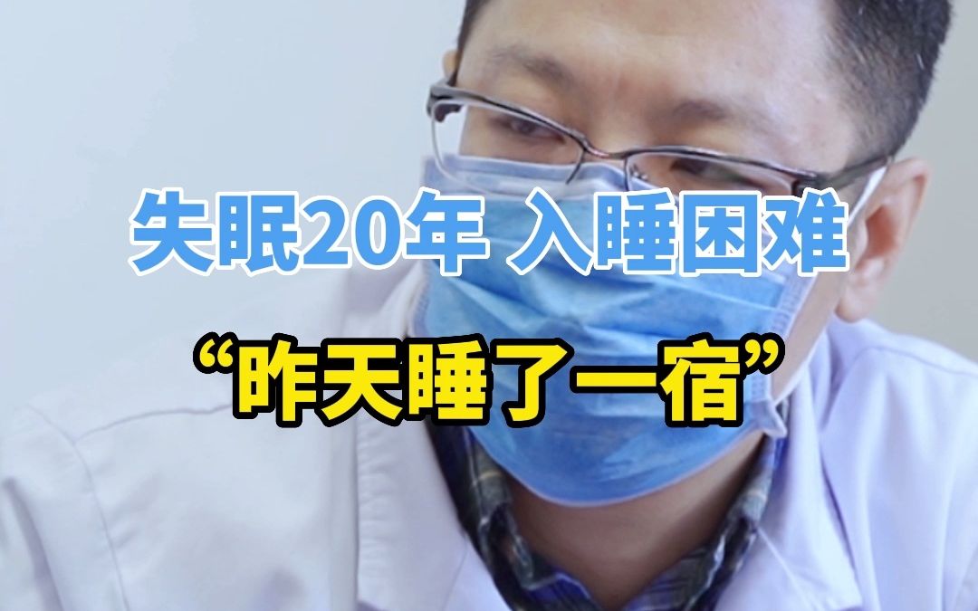 中医调理长期失眠——之前整宿睡不着,现在一觉睡到天亮哔哩哔哩bilibili