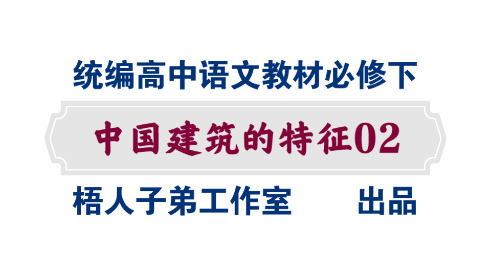 【统编高中语文教材必修下】《中国建筑的特征》02哔哩哔哩bilibili