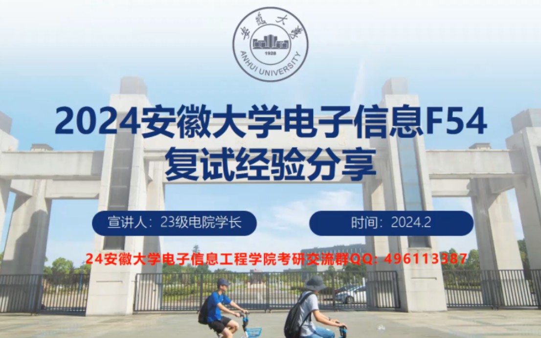 2024安徽大学电子信息工程学院考研复试经验分享,安徽大学F54专业基础综合四考研复试经验分享哔哩哔哩bilibili