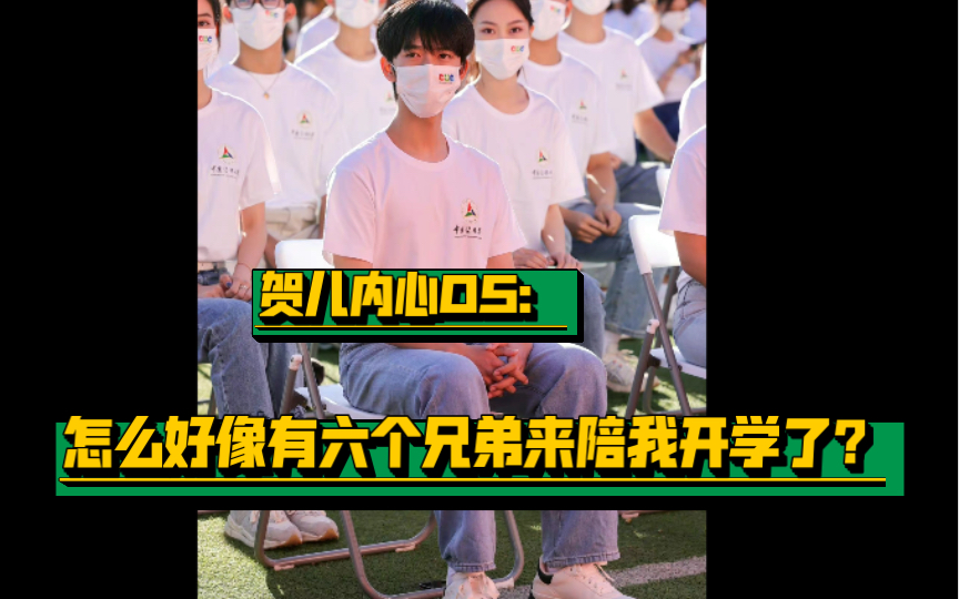 [图]【贺峻霖｜时代少年团】贺儿：我的六个兄弟好像来陪我开学了，梦回2021年春晚舞台！