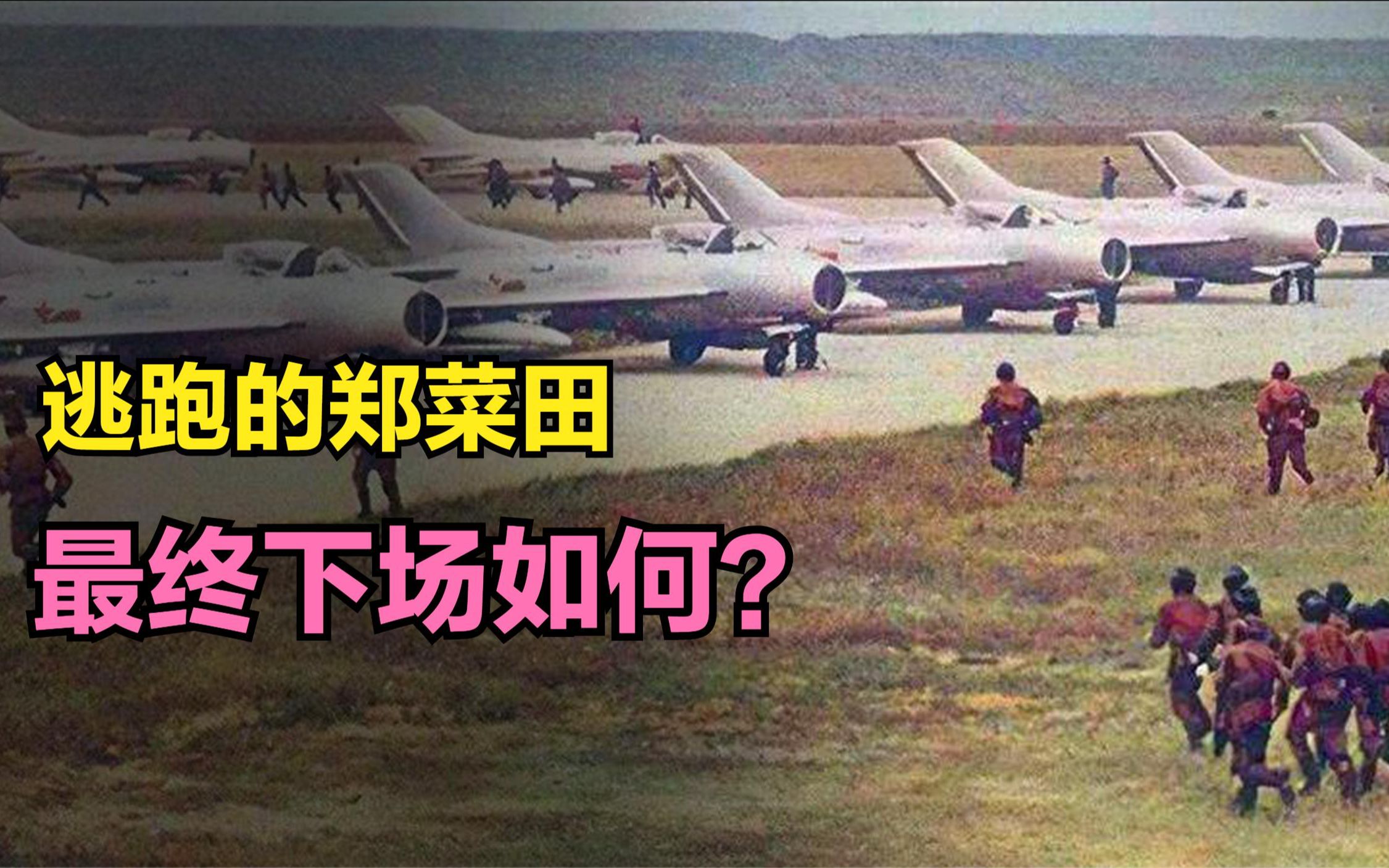 [图]1986年，郑菜田驾驶歼6叛逃，最终下场如何？