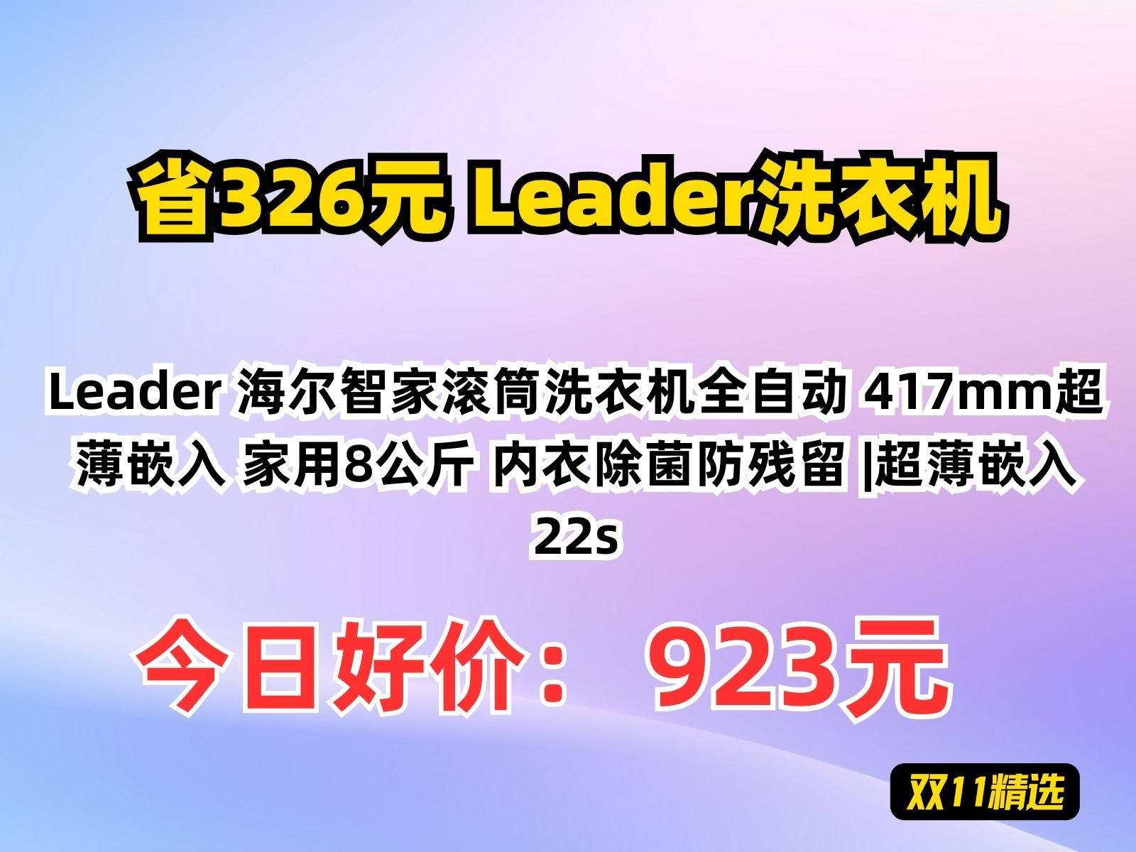 【省326元】Leader洗衣机Leader 海尔智家滚筒洗衣机全自动 417mm超薄嵌入 家用8公斤 内衣除菌防残留 |超薄嵌入22s哔哩哔哩bilibili