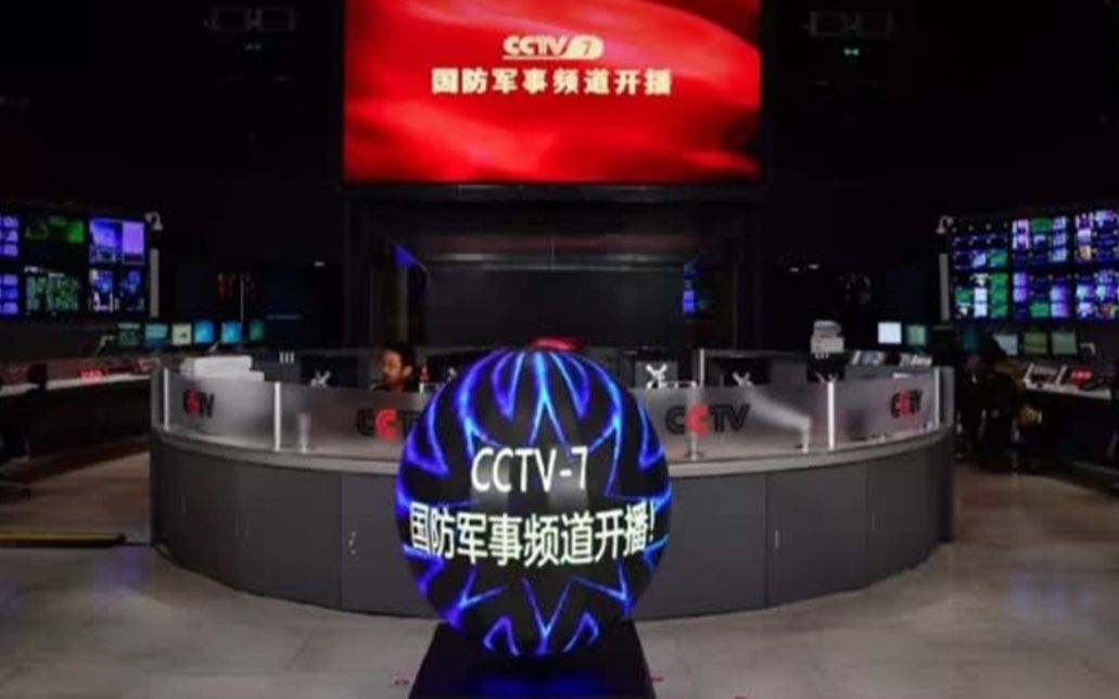 CCTV7国防军事频道正式开播!哔哩哔哩bilibili