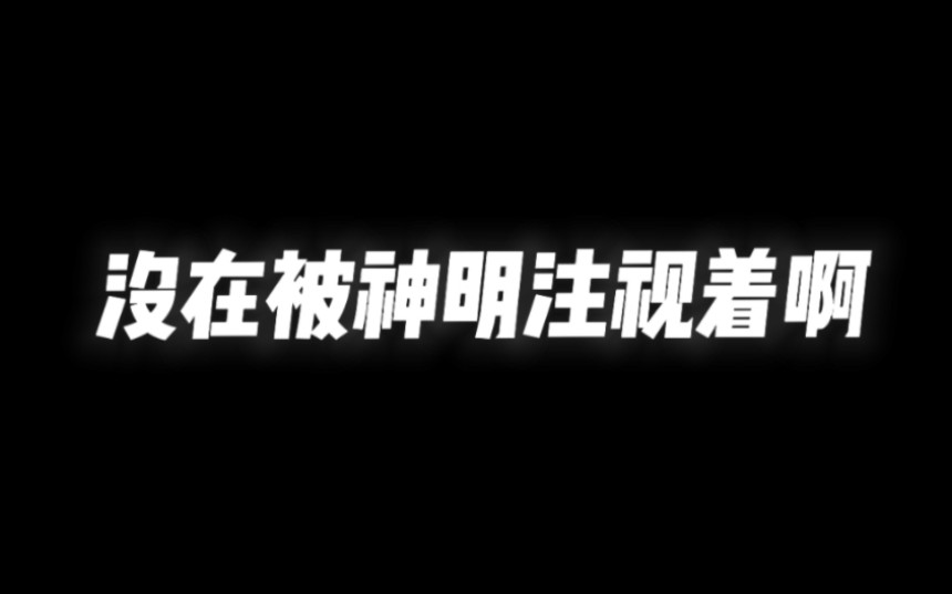 [图]“我果然没在被神明注视着啊”