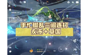 Descargar video: 【原神3.7深渊满星】手忙脚乱三间连打 永冻＋草国。