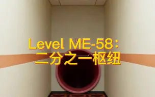 Download Video: 【Backrooms后室自创层群】自创层级：Level ME-58“二分之一枢纽”