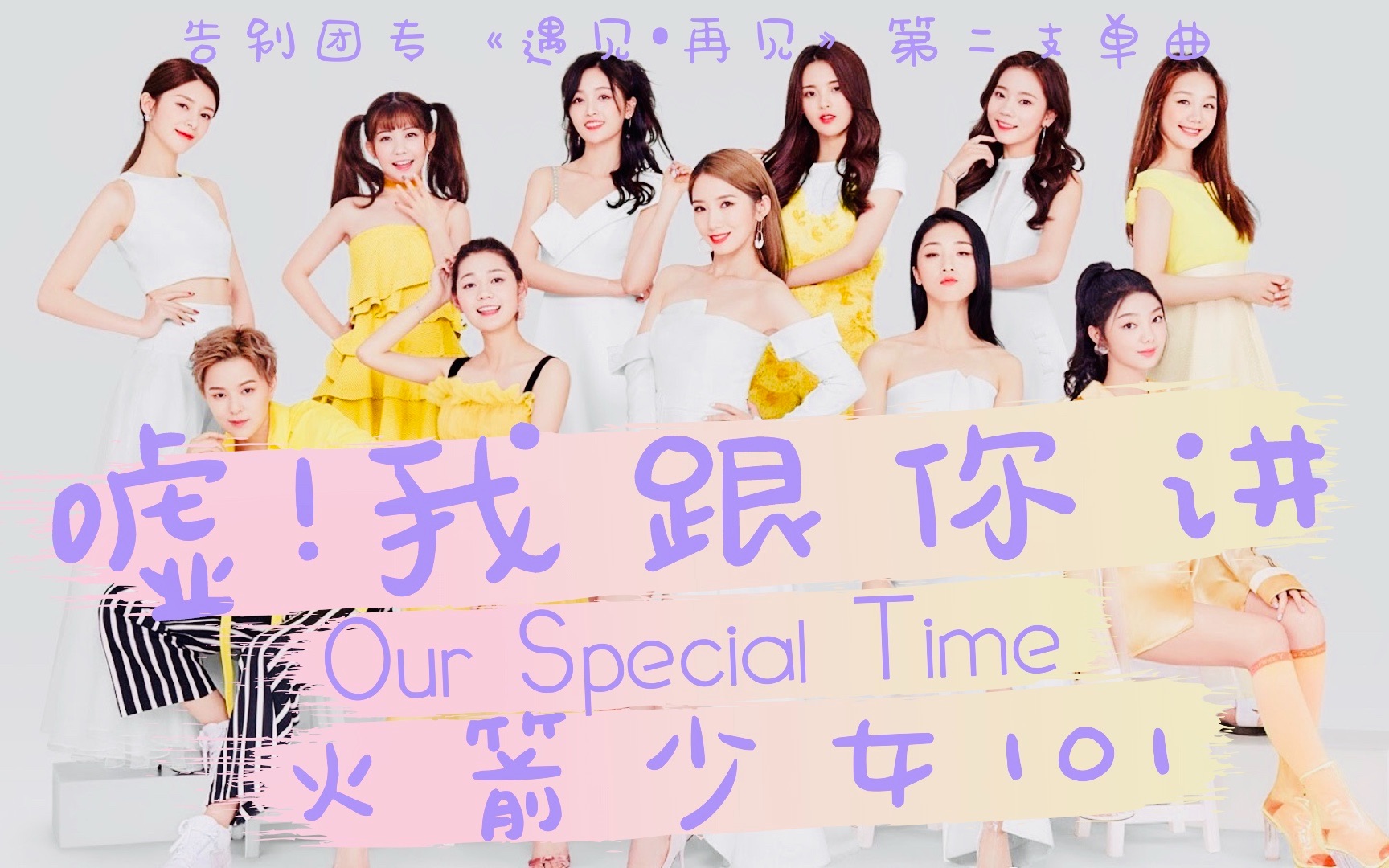 [图]火箭少女101-《嘘！我跟你讲》•《Our Special Time》 | 告别团专《遇见•再见》第二支单曲【动态歌词Lyrics】