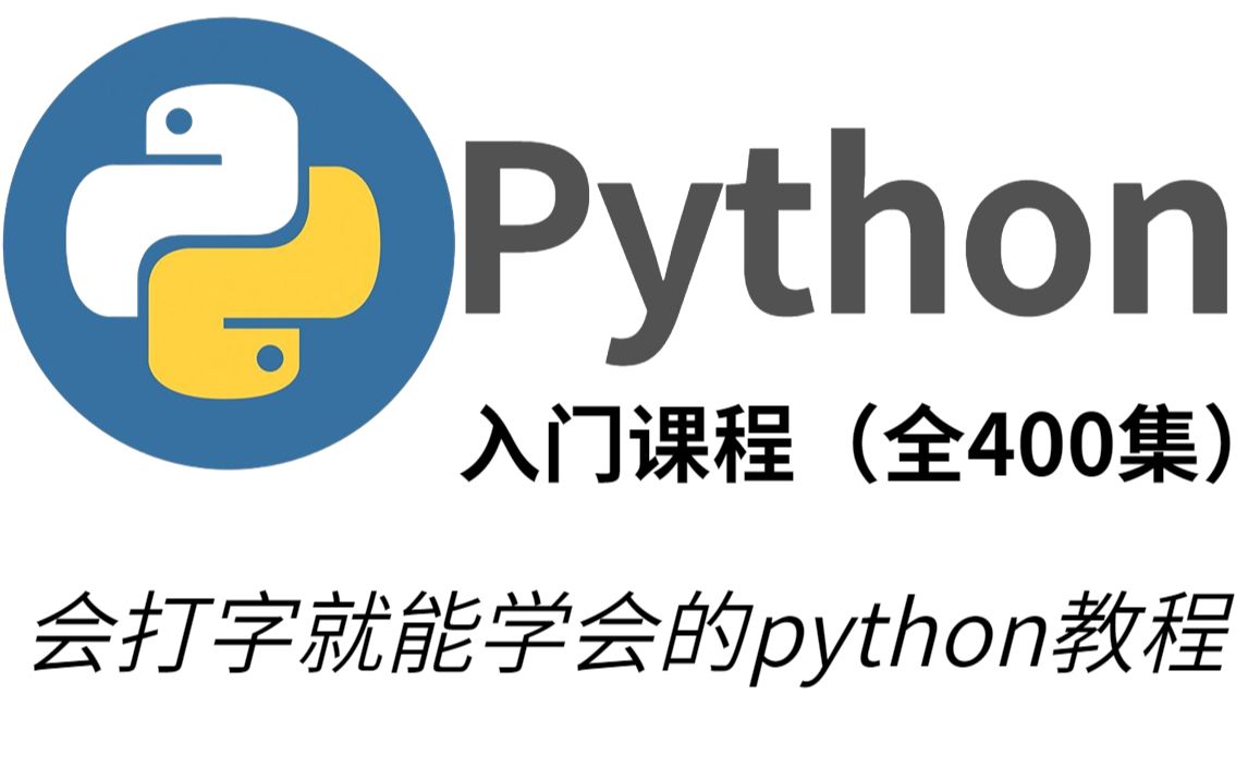 [图]全套Python教程_Python基础入门视频教程，零基础小白自学Python入门教程（会打字就能学会的python教程）