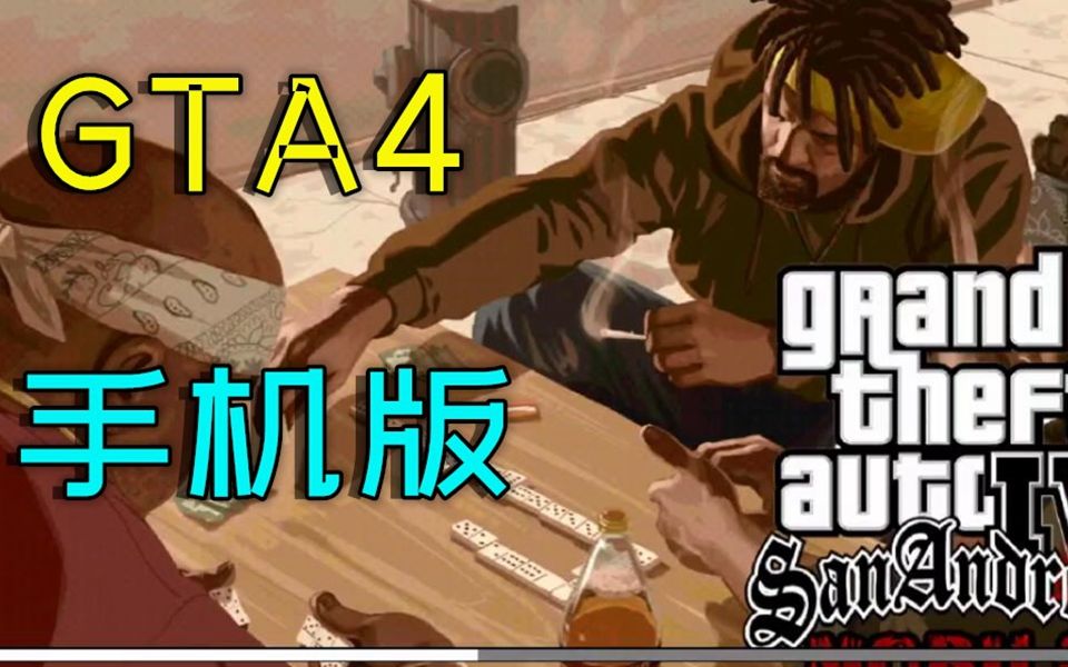 手机版《GTA4》来了,安装包3个G,配置低的不要下载了!哔哩哔哩bilibili侠盗猎车手